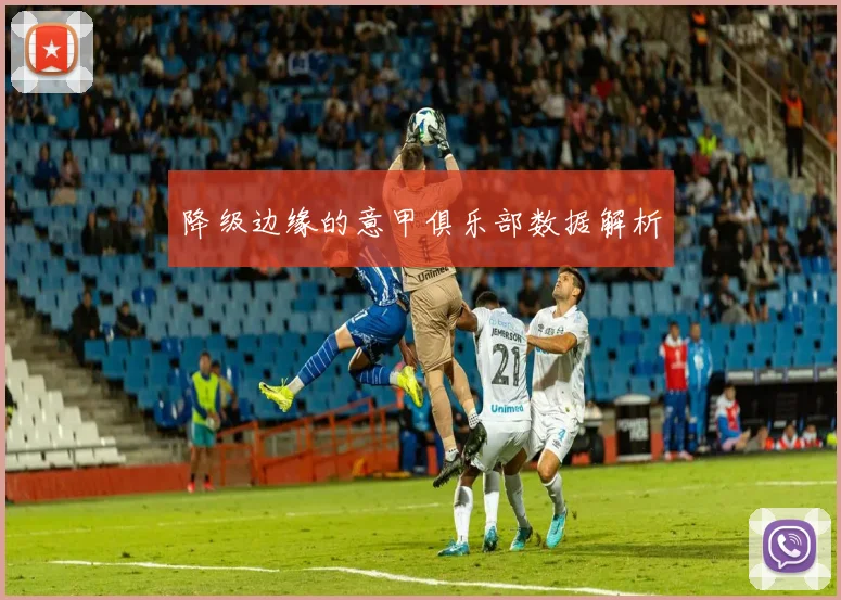 降级边缘的意甲俱乐部数据解析