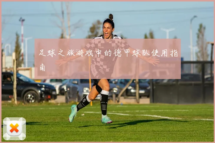 足球之旅游戏中的德甲球队使用指南
