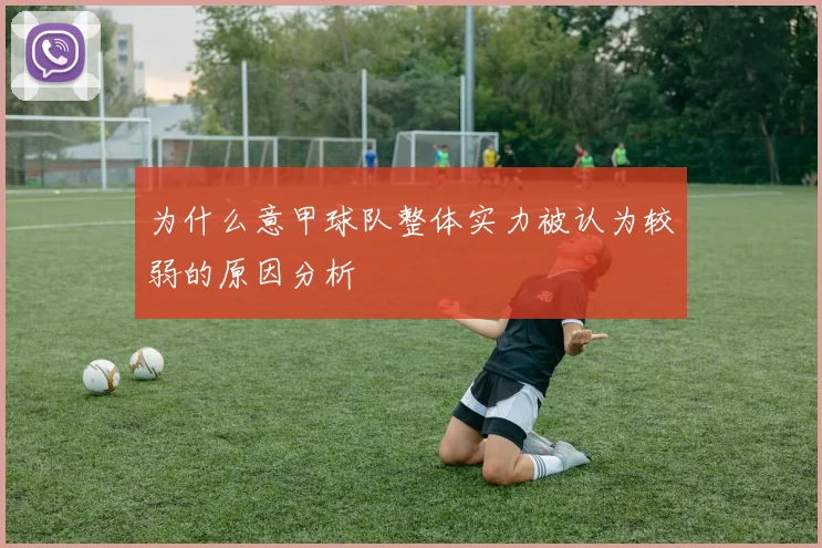 为什么意甲球队整体实力被认为较弱的原因分析