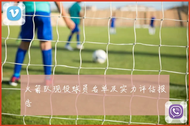 火箭队现役球员名单及实力评估报告