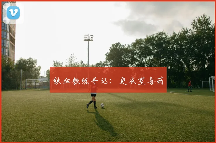 铁血教练手记：更衣室毒药