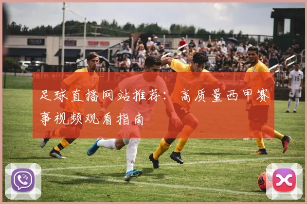 足球直播网站推荐：高质量西甲赛事视频观看指南