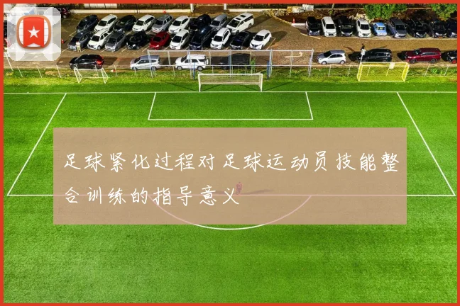 足球紧化过程对足球运动员技能整合训练的指导意义