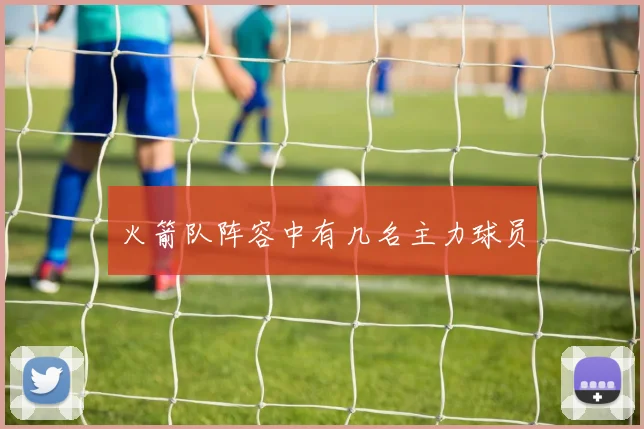 火箭队阵容中有几名主力球员