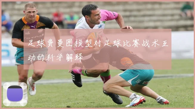 足球费曼图模型对足球比赛战术互动的科学解释