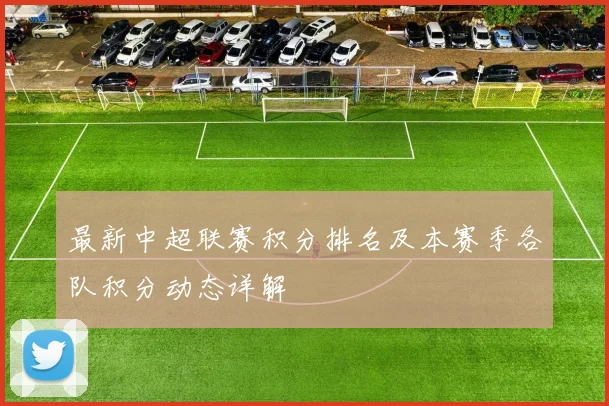 最新中超联赛积分排名及本赛季各队积分动态详解